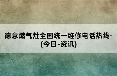 德意燃气灶全国统一维修电话热线-(今日-资讯)