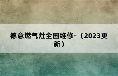 德意燃气灶全国维修-（2023更新）