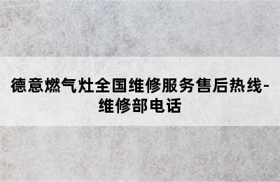 德意燃气灶全国维修服务售后热线-维修部电话