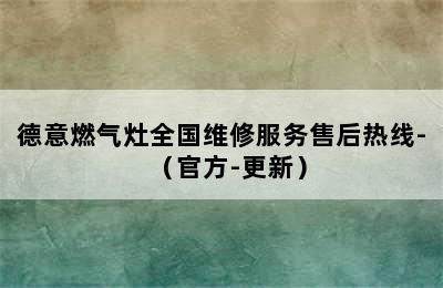 德意燃气灶全国维修服务售后热线-（官方-更新）