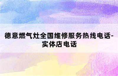 德意燃气灶全国维修服务热线电话-实体店电话