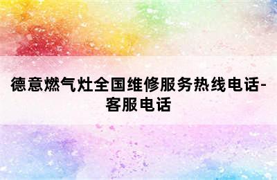 德意燃气灶全国维修服务热线电话-客服电话