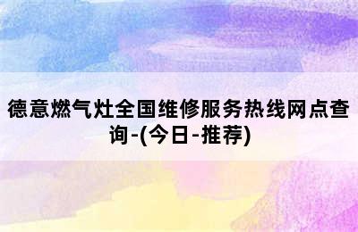 德意燃气灶全国维修服务热线网点查询-(今日-推荐)