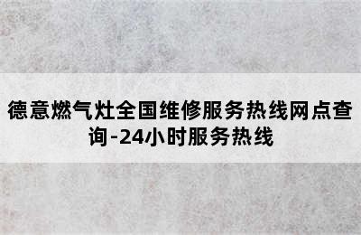 德意燃气灶全国维修服务热线网点查询-24小时服务热线