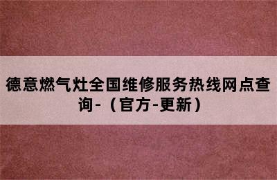 德意燃气灶全国维修服务热线网点查询-（官方-更新）