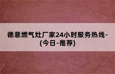 德意燃气灶厂家24小时服务热线-(今日-推荐)