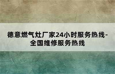 德意燃气灶厂家24小时服务热线-全国维修服务热线