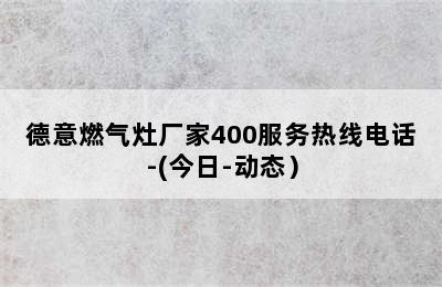 德意燃气灶厂家400服务热线电话-(今日-动态）