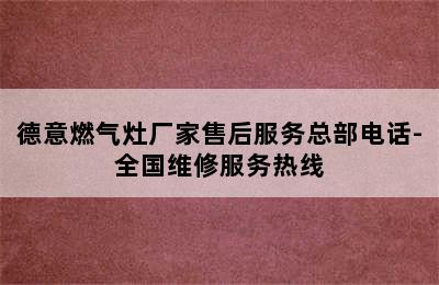 德意燃气灶厂家售后服务总部电话-全国维修服务热线