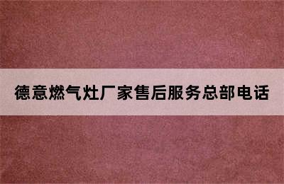 德意燃气灶厂家售后服务总部电话