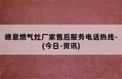 德意燃气灶厂家售后服务电话热线-(今日-资讯)