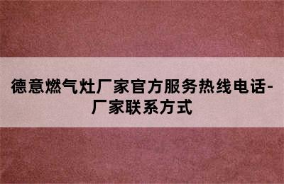 德意燃气灶厂家官方服务热线电话-厂家联系方式