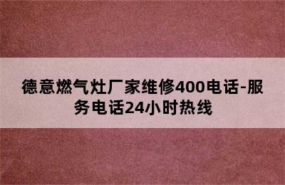 德意燃气灶厂家维修400电话-服务电话24小时热线