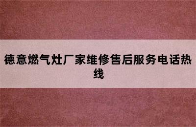 德意燃气灶厂家维修售后服务电话热线