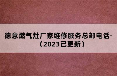 德意燃气灶厂家维修服务总部电话-（2023已更新）