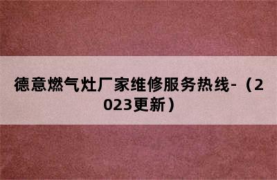 德意燃气灶厂家维修服务热线-（2023更新）