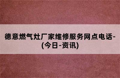 德意燃气灶厂家维修服务网点电话-(今日-资讯)