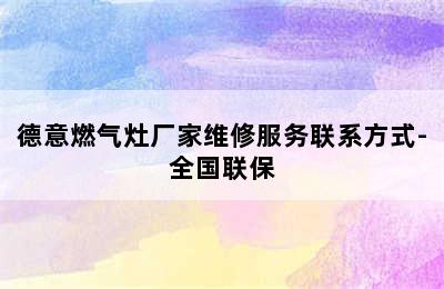 德意燃气灶厂家维修服务联系方式-全国联保