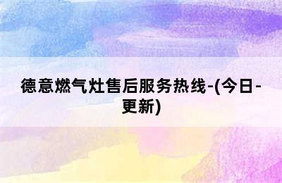 德意燃气灶售后服务热线-(今日-更新)