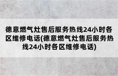 德意燃气灶售后服务热线24小时各区维修电话(德意燃气灶售后服务热线24小时各区维修电话)