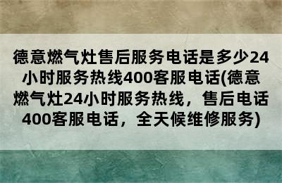 德意燃气灶售后服务电话是多少24小时服务热线400客服电话(德意燃气灶24小时服务热线，售后电话400客服电话，全天候维修服务)