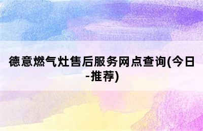 德意燃气灶售后服务网点查询(今日-推荐)