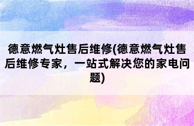 德意燃气灶售后维修(德意燃气灶售后维修专家，一站式解决您的家电问题)