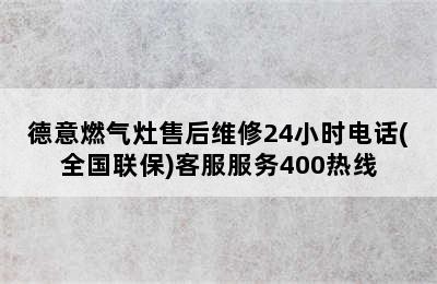 德意燃气灶售后维修24小时电话(全国联保)客服服务400热线