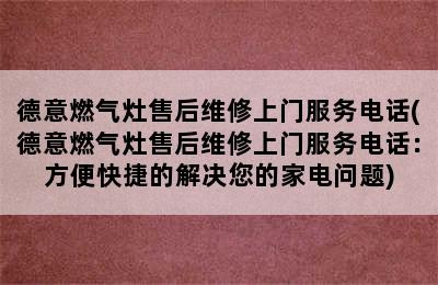 德意燃气灶售后维修上门服务电话(德意燃气灶售后维修上门服务电话：方便快捷的解决您的家电问题)