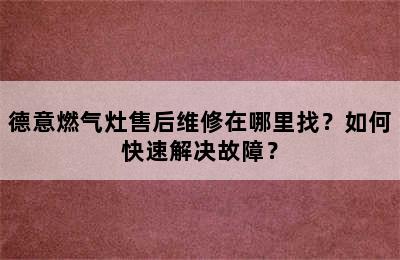 德意燃气灶售后维修在哪里找？如何快速解决故障？