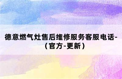 德意燃气灶售后维修服务客服电话-（官方-更新）