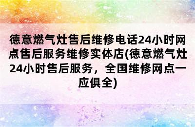 德意燃气灶售后维修电话24小时网点售后服务维修实体店(德意燃气灶24小时售后服务，全国维修网点一应俱全)