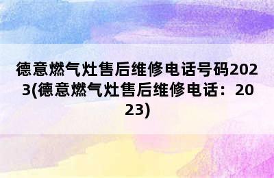 德意燃气灶售后维修电话号码2023(德意燃气灶售后维修电话：2023)