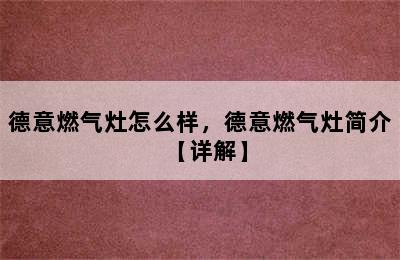 德意燃气灶怎么样，德意燃气灶简介【详解】