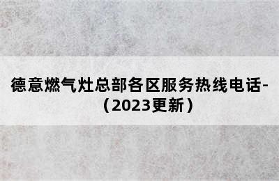 德意燃气灶总部各区服务热线电话-（2023更新）