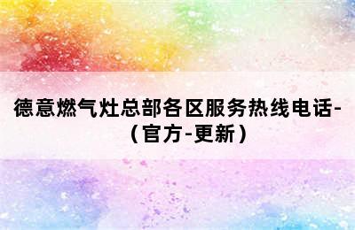 德意燃气灶总部各区服务热线电话-（官方-更新）