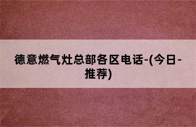 德意燃气灶总部各区电话-(今日-推荐)