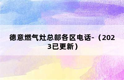 德意燃气灶总部各区电话-（2023已更新）