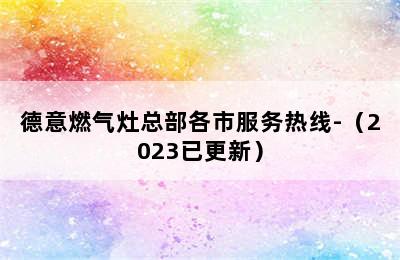 德意燃气灶总部各市服务热线-（2023已更新）