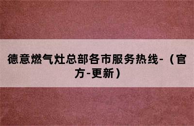 德意燃气灶总部各市服务热线-（官方-更新）