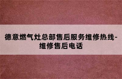 德意燃气灶总部售后服务维修热线-维修售后电话