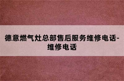 德意燃气灶总部售后服务维修电话-维修电话