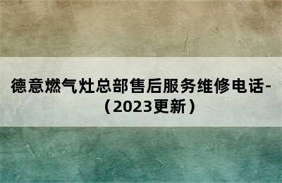 德意燃气灶总部售后服务维修电话-（2023更新）