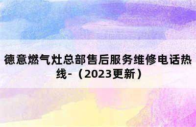 德意燃气灶总部售后服务维修电话热线-（2023更新）