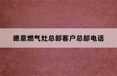 德意燃气灶总部客户总部电话