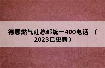 德意燃气灶总部统一400电话-（2023已更新）