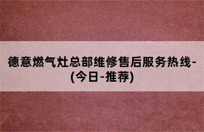 德意燃气灶总部维修售后服务热线-(今日-推荐)