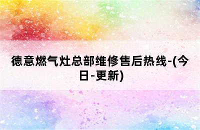 德意燃气灶总部维修售后热线-(今日-更新)