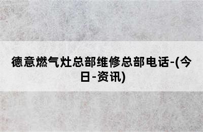 德意燃气灶总部维修总部电话-(今日-资讯)