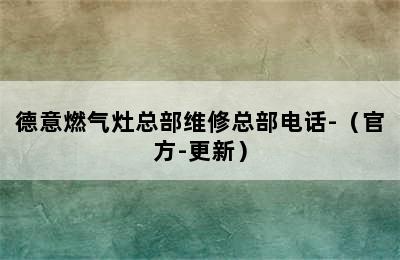 德意燃气灶总部维修总部电话-（官方-更新）